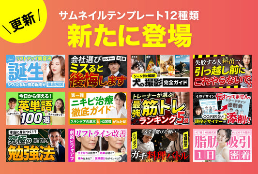 【NEW】サムネイルテンプレート12種類が新たに登場✨ （合計160種類）
