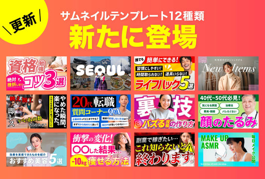 【NEW】サムネイルテンプレート12種類が新たに登場✨ （合計148種類）