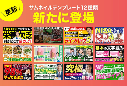 【NEW】サムネイルテンプレート12種類が新たに登場✨ （合計172種類）