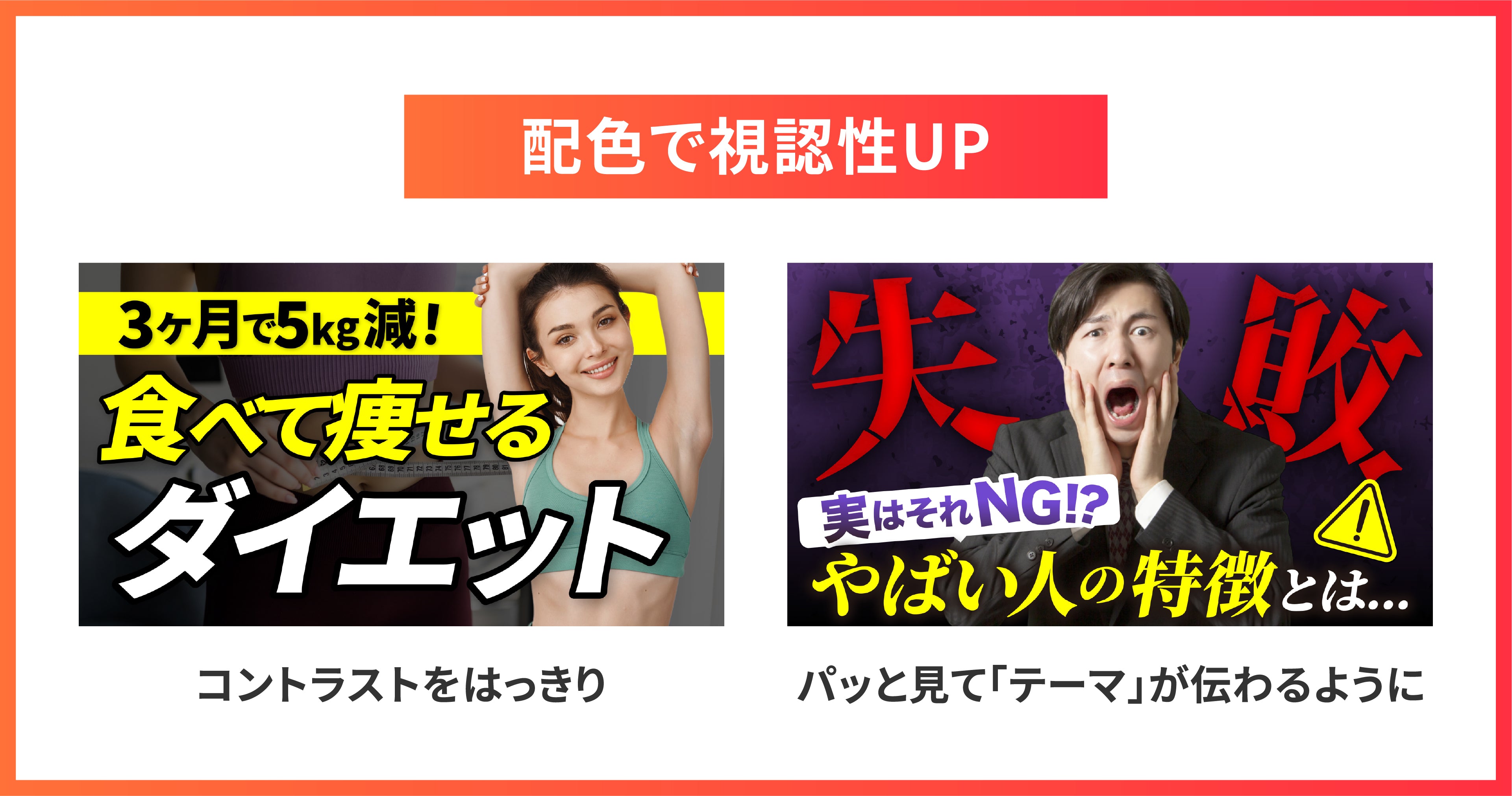 コントラストをはっきり パッと見て「テーマ」が伝わるように